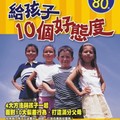 《給孩子10個好態度》