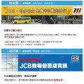 日本旅遊首選，華南JCB卡！