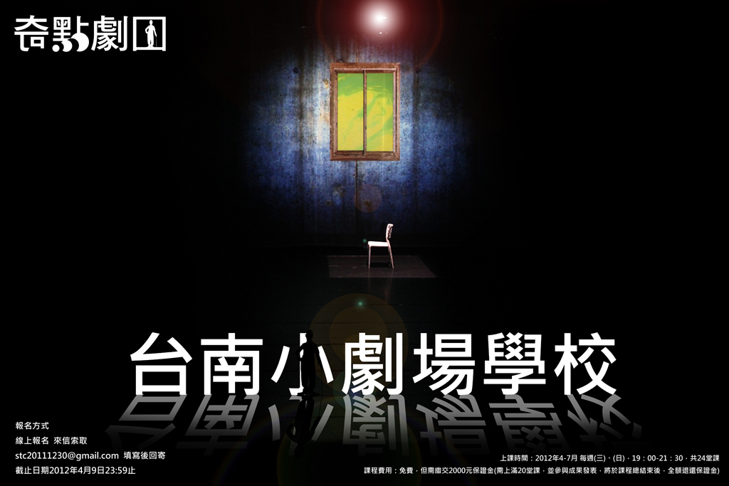 奇點劇團「臺南小劇場學校」 奇點劇團「臺南小劇場學校」