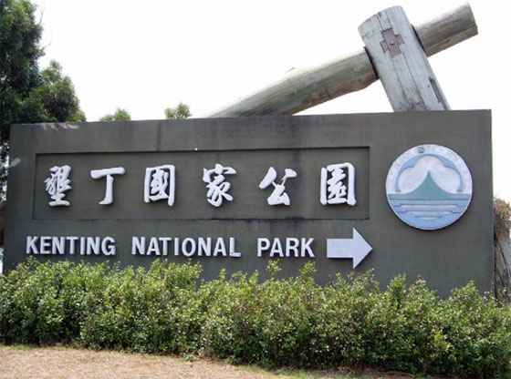 墾丁民宿推薦，七大主題親子遊樂園區，讓旅人擁有意猶未盡墾丁飯店墾丁住宿體驗！