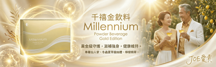 千禧金飲料