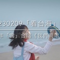 20230209兩岸少年「雲」合唱《我們同唱一首歌》MV