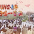 20230504《音樂快閃：好YOUNG青年同唱一首歌》