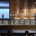 20160123曾仕強《老子這麼說》台灣大愛《人文講堂》
