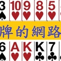 橋與牌的網路世界