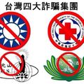 中國國民黨不倒，台灣不會好