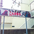 日本東京鳥店