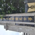 朱玖瑩書法