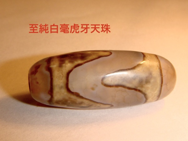 眾生若見過此白毫天珠，则可除業障， 而身心得到安樂。 - gucclwou的