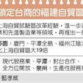 2014年12月17日 工商時報　社論
以兩岸各自推動自貿區與示範區的進程、績效來看：大陸在推動上海自由貿易試驗區取得初步成果後，緊接著於上周五核定在廣東、天津、福建特定區域再設三個自由貿易區；而台灣方面幾乎在同時間規劃推動的自由經濟示範區方案，相關的示範區設置條例卻還躺在立法院，當然也就只能眼睜睜看著大陸的後發先至，進而遍地開花了。
