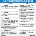 【聯合晚報╱記者陳雲上／特稿】2013.4.1　　兩岸銀行業第三次監理合作平台 (簡稱金銀三會)上午正式登場。主要關鍵在於此次兩岸金銀會的重頭戲鎖定在「兩岸參股比率」，倘若參股比率由現行單一參股比率5%、總額10%，一舉調高至10%、20%或以上，將是台灣金融市場最大規模一次的「門戶大開」；不僅陸資將大舉流入台灣、未來台灣金融版圖勢必進行新一波的「大風吹」。反之，若仍僅「開小門」，金融股恐將面臨利多出盡的修正賣壓。 