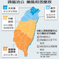 跨區 颱風假怎麼放