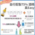 將95%酒精用量米杯或多多杯量4次，再量1次純水，「酒水比例4：1」，即可調配出75%酒精。