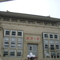 武漢大學