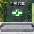 民進黨墓誌銘