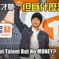 Got Talent But No Money?