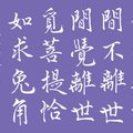《六祖壇經》佛法在世間（紫色底）/ 自在老師書（20220928）