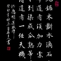 《菜根譚》學道力索（黑底）/自在老師書（2023.12.18.）