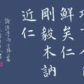 《論語》巧言令色（藍底）