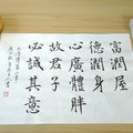 《大學》德潤身（原稿）/ 自在老師書法（20200903）