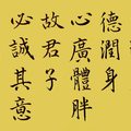 《大學》德潤身（黃底）/ 自在老師書法（20200903）