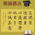 《大學》德潤身（FB編輯）/ 自在老師書法（20200903）