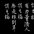 《幽夢影》有功夫讀書（黑底）/ 自在老師書法20200820