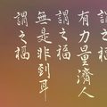 《幽夢影》有功夫讀書（彩底）