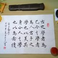 《荀子》古之學者為己（書寫桌景）