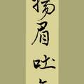 揚眉吐氣（呂蒙正〈勸世文〉裁切）/ 自在老師書（20231004）