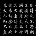 《孟子》心之官則思（黑底）/自在老師書（2023.10.10.）