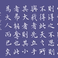 《孟子》心之官則思（藍底）/自在老師書（2023.10.10.）