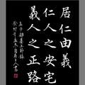 《孟子》居仁由義（FB限動）/自在老師書（2023.11.13.）