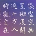 布袋和尚：「虛空無罣礙」（彩底） / 自在老師書（2021.7.8‭.‬）