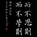 《論語》學而不思則罔（黑底）/ 自在老師書法（20201008）