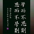 《論語》學而不思則罔（FB編輯）/ 自在老師書法（20201008）