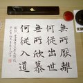 蘇軾「無所欣慕何從入道」（書寫桌景1）