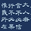 《孟子》言行惟義所在（藍底）