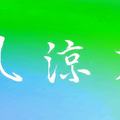 「夏有涼風」 （綠底 2018.5.31）