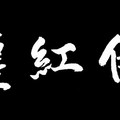 笑傲紅塵（黑底）（自在老師書法20180116）