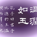 《禮記》溫潤如玉（紫底）/自在老師書（2024.4.7.）