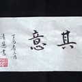 自淨其意（原稿）