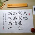 《莊子》天地與我並生（書寫桌景） / 自在老師書（20230104）