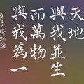 《莊子》天地與我並生（彩底） / 自在老師書（20230104）