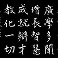 《八大人覺經》菩薩廣學（黑底）/ 自在老師書（20220407）
