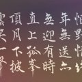 李翱〈贈藥山禪師〉其二（彩底） / 自在老師書寫（2021/10/7）