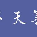 兼善天下（自在老師書法20180926書）