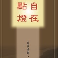 自在老師的佛法心靈書《自在點燈》
2012年11月出版
（封面設計：自在主人）