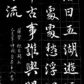 薛瑩〈秋日湖上〉（黑底）/ 自在老師書法（2019.9.28）