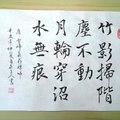 竹影掃階塵不動（原稿） / 自在老師書（20210617）